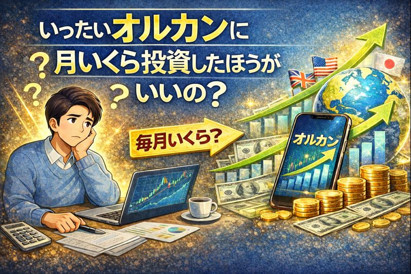 いったいオルカンに月いくら投資したほうがいいの？