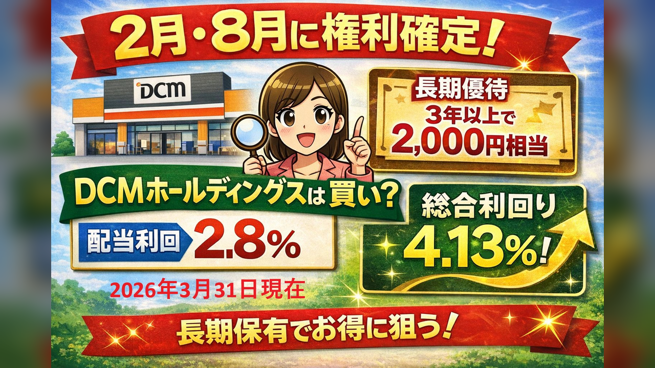 2月・8月に権利確定するDCMホールディングスは買いか？長期優待が魅力の銘柄を初心者向けに解説