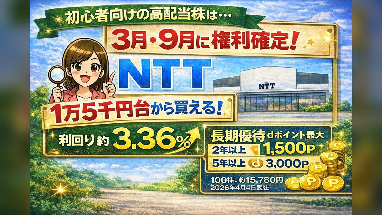 3月・9月に権利確定するNTTは買いか？初心者が最初に検討しやすい高配当株を解説