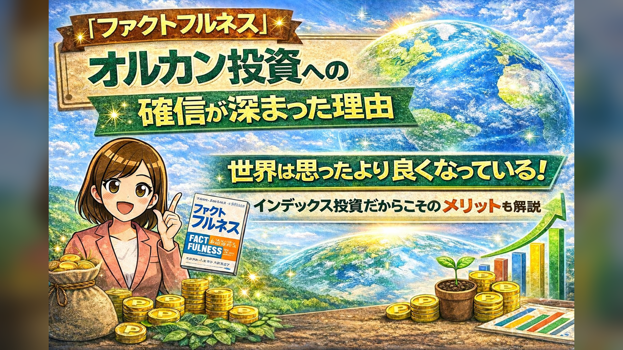 世界は思ったより良くなっている｜『ファクトフルネス』を読んでオルカン投資への確信が深まった理由