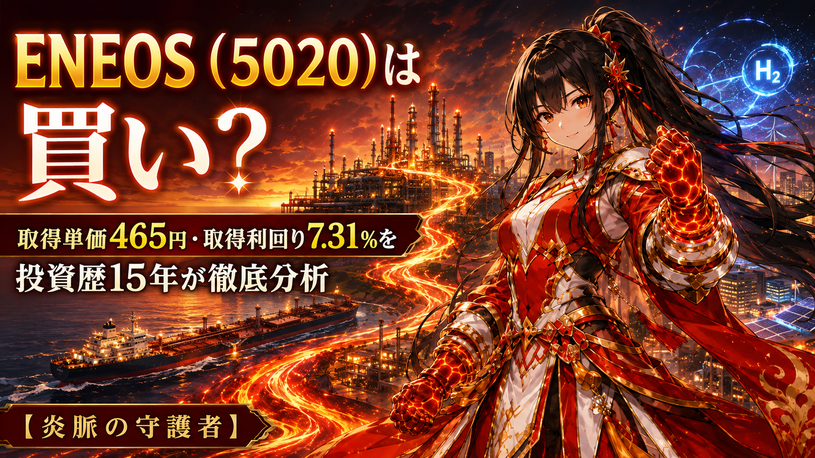 ENEOS（5020）は買い？取得単価465円・取得利回り7.31％を投資歴15年が徹底分析【炎脈の守護者】