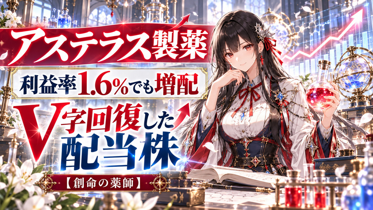 アステラス製薬は利益率1.6%でも増配｜V字回復した配当株【創命の薬師】